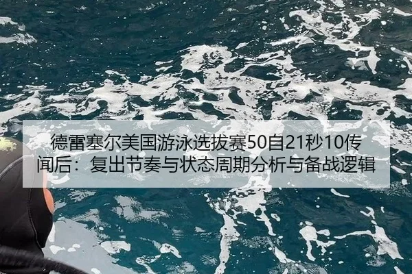 de-lei-sai-er-mei-guo-you-yong-xuan-ba-sai-zi-miao-chuan-wen-hou-fu-chu-jie-zou-yu-zhuang-tai-zhou-qi-fen-xi-yu-bei-3-117.jpg