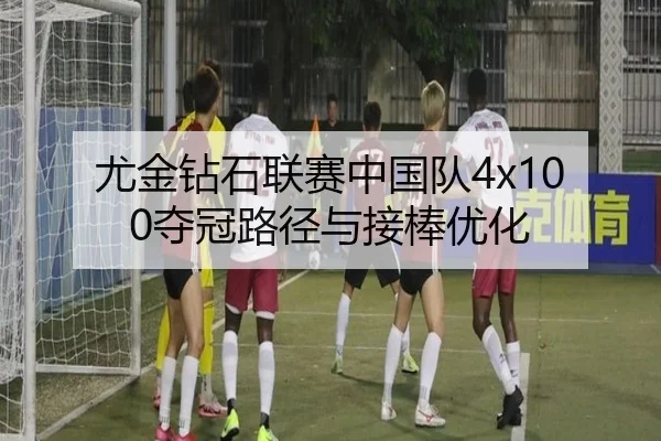 you-jin-zuan-shi-lian-sai-zhong-guo-dui-duo-guan-lu-jing-yu-jie-bang-you-hua-2-389.jpg