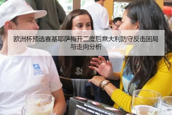 欧洲杯预选赛基耶萨梅开二度后意大利防守反击困局与走向分析