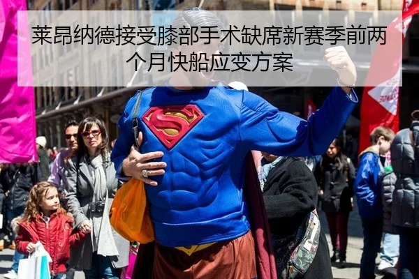 莱昂纳德接受膝部手术缺席新赛季前两个月快船应变方案